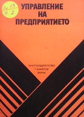 Управление на предприятието