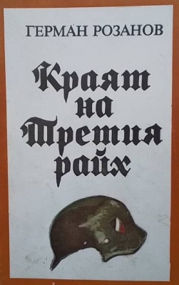 Краят на Третия райх