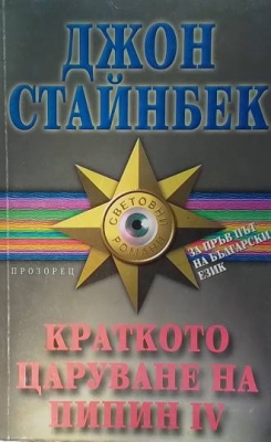 Краткото царуване на Пипин IV