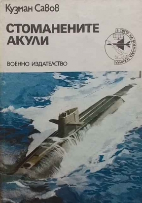 Стоманените акули