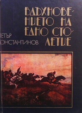 Вдъхновението на едно столетие