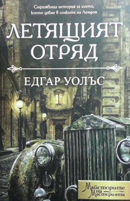 Летящият отряд