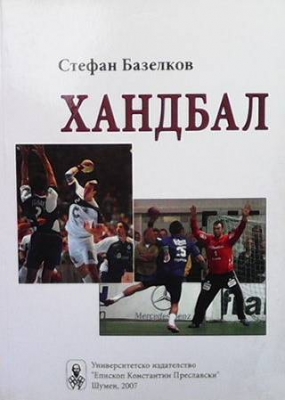 Хандбал