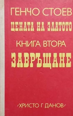 Цената на златото. Книга 2: Завръщане