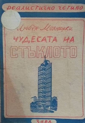 Чудесата на стъклото