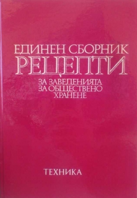 Единен сборник рецепти за заведенията за обществено хранене