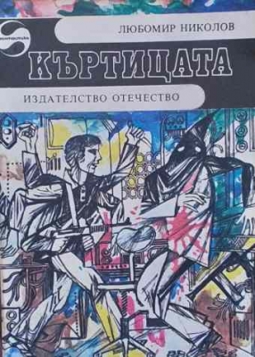 Къртицата