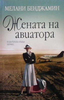 Жената на авиатора