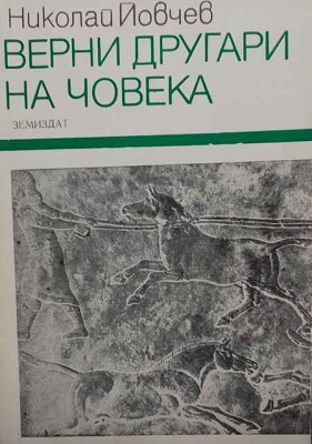 Верни другари на човека - Николай Йовчев