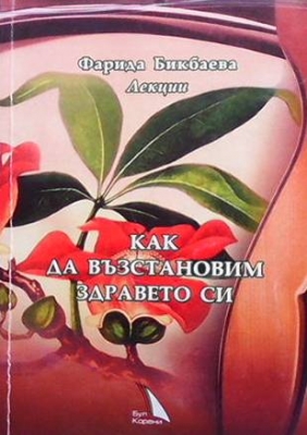 Как да възстановим здравето си