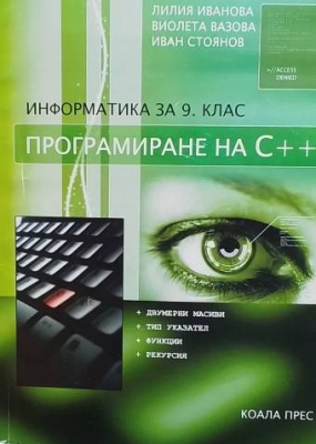 Информатика за 9. клас