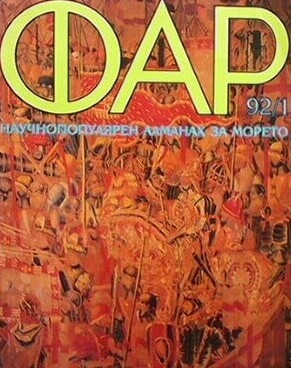 Фар. Бр. 1 / 1992