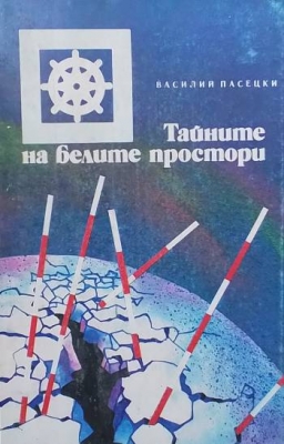 Тайните на белите простори