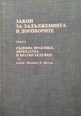 Закон за задълженията и договорите