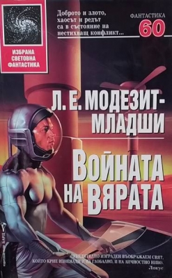 Войната на вярата
