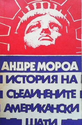 История на Съединените американски щати. Част 2