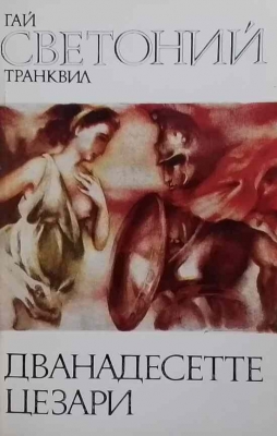 Дванадесетте цезари