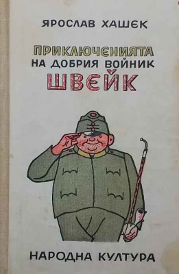 Приключенията на добрия войник Швейк през Световната война