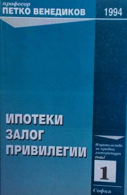Ипотеки; Залог; Привилегии - Петко Венедиков