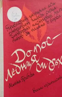 До последния си дъх