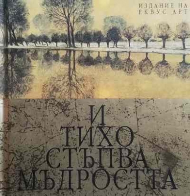 И тихо стъпва мъдростта