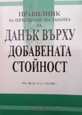 Правилник за прилагане на закона за данък върху добавената стойност