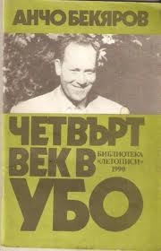Четвърт век УБО