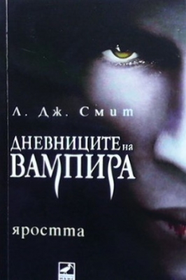 Дневниците на вампира. Книга 3: Яростта