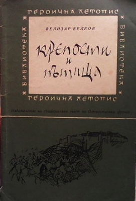 Крепости и пътища