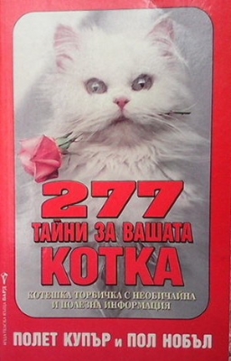 277 тайни за вашата котка