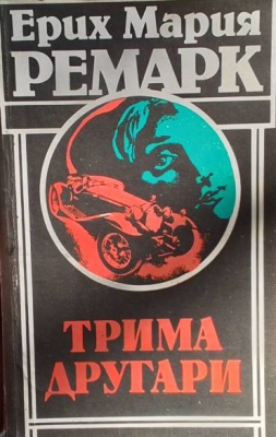 Трима другари