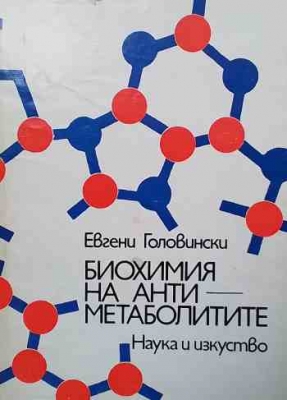 Биохимия на антиметаболитите