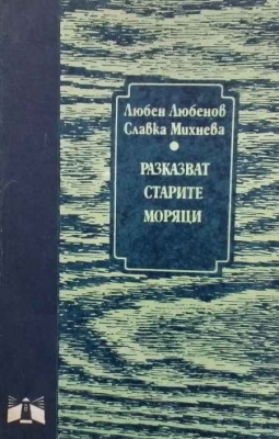 Разказват старите моряци