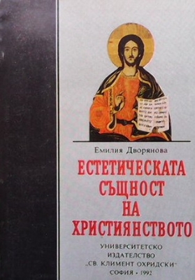 Естетическата същност на християнството
