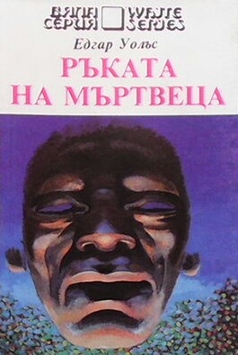 Ръката на мъртвеца