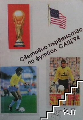 Световно първенство по футбол САЩ `94