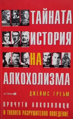 Тайната история на алкохолизма