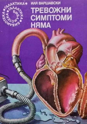 Тревожни симптоми няма