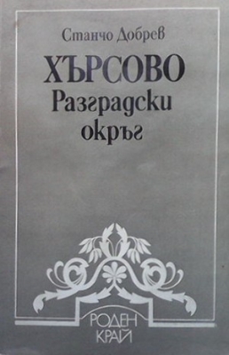 Хърсово