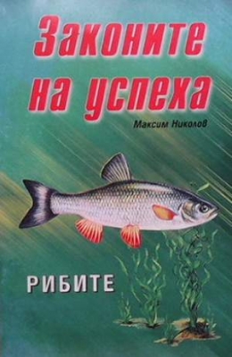 Законите на успеха: Рибите