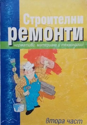 Строителни ремонти. Част 2