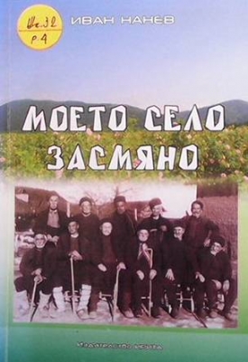 Моето село Засмяно