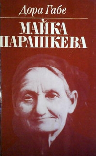 Майка Парашкева