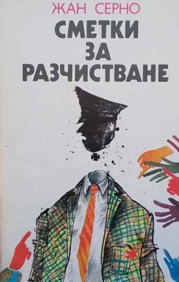 Сметки за разчистване