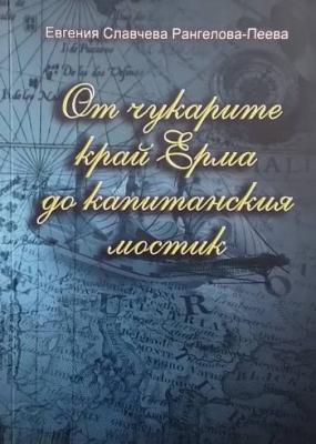 От чукарите край Ерма до капитанския мостик