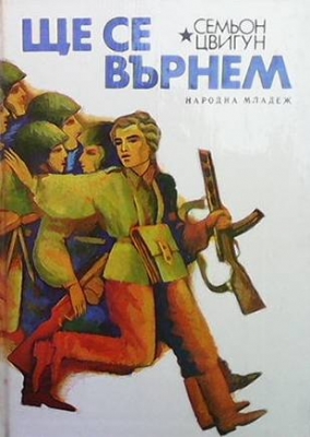 Ще се върнем