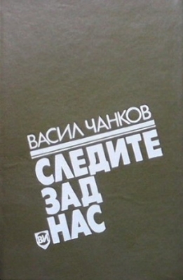 Следите зад нас