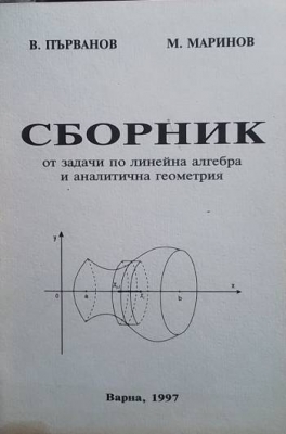 Сборник от задачи по линейна алгебра и аналитична геометрия
