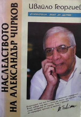 Наследството на Александър Чирков. Книга 2: Съветите на кардиохирурга