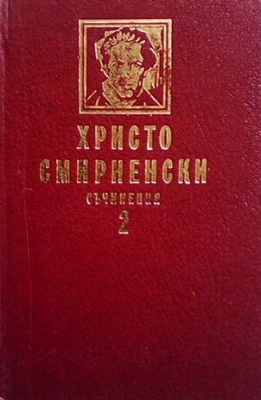 Съчинения. Том 1-2